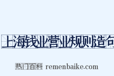 上海钱业营业规则造句是什么意思的图片
